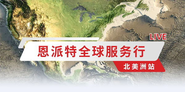 匠心服務，永不止步｜恩派特全球服務行——北美洲站