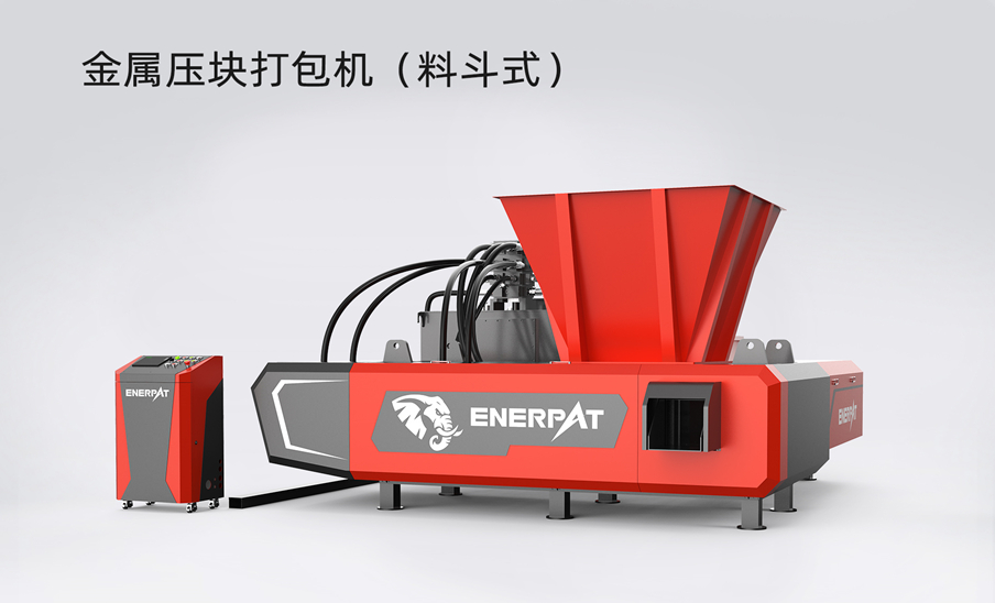 金屬壓塊打包機(jī)（料斗式）