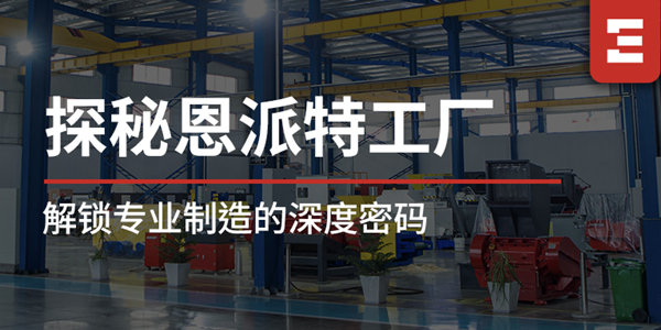 探秘恩派特 | 工廠區域全解析，解鎖恩派特專業制造的深度密碼