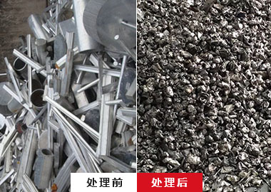 廢鋁前后對(duì)比