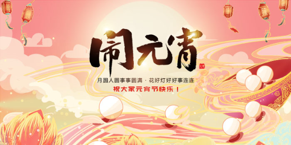 恩派特全體員工祝大家元宵節快樂