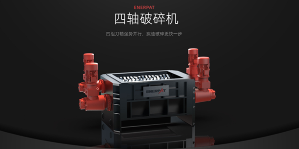 鋰電池回收風口下的技術革新，恩派特大型四軸破碎機定義行業(yè)未來的“超級生產(chǎn)力工具”