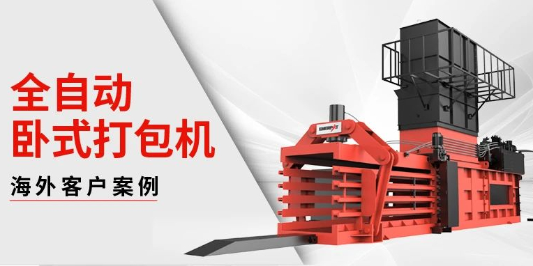 恩派特“全自動臥式打包機”風靡美洲！好評如潮！