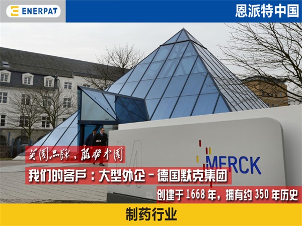 德國默克制藥與恩派特廢棄鐵容器壓扁合作案例 德國默克制藥與恩派特廢棄鐵容器壓扁合作案例