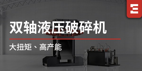破局大體積金屬處理難題！恩派特雙軸液壓破碎機重磅上線，大扭矩+高產(chǎn)能，打造高效破碎新標桿！