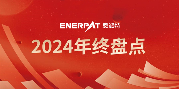 年終盤點 | 回首2024恩派特奮斗足跡，續啟2025新征程！