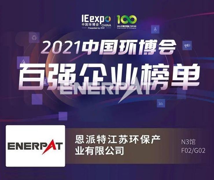 恩派特榮獲2021中國環博會百強企業稱號