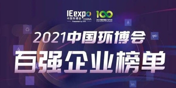 喜大普奔！恩派特榮獲“2021中國環博會百強企業” 稱號