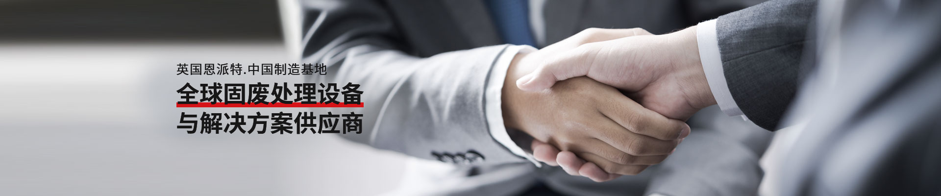 恩派特-全球固廢處理設(shè)備與解決方案供應(yīng)商